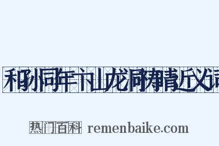 和孙同年卞山龙洞祷晴近义词是什么意思的图片